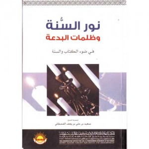 نور السنة وظلمات البدعة في ضوء الكتاب والسنة