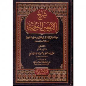 شرح الأربعين النووية