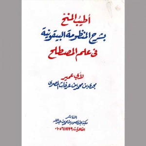أطيب المنح بشرح المنظومة البيقونية في علم المصطلح