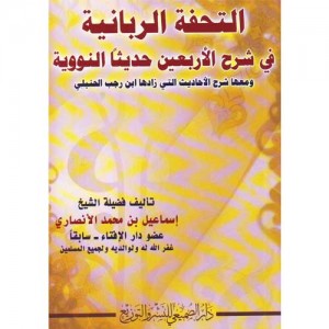 التحفة الربانية في شرح الأربعين حديثا النووية