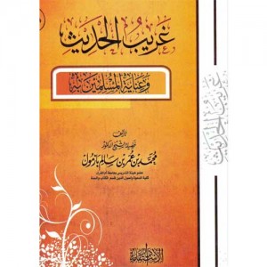 غريب الحديث وعناية المسلمين به