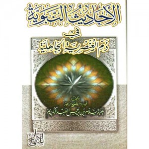 الأحاديث النبوية في ذم العنصورية الجاهلية