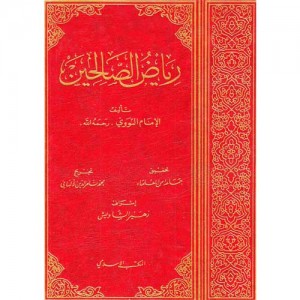 رياض الصالحين