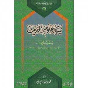 تيسير علوم الحديث للمبتدئين