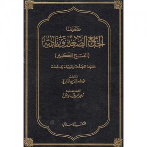 ضعيف الجامع الصغير وزيادة