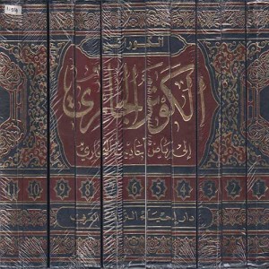 الكوثر الجاري إلى رياض أحاديث البخاري