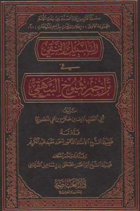 السلسبيل النقي في تراجم شيوخ البيهقي