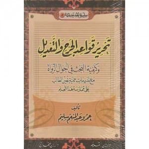 تحرير قواعد الجرح والتعديل