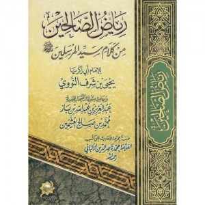 رياض الصالحين