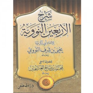 شرح الأربعين النووية