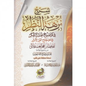 شرح نزهة النظر في توضيح نخبة الفكر في مصطلح أهل الأثر