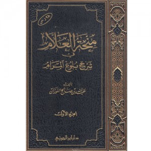 منحة العلام شرح بلوغ المرام