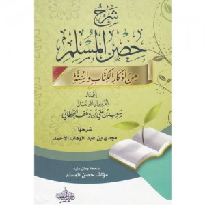 شرح حصن المسلم من أذكار الكتاب والسنة
