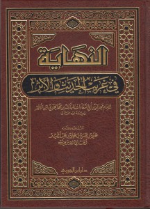 النهاية في غريب الحديث