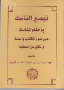 تبصير الناسك بأحكام المناسك