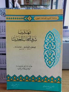 تهذيب شرف أصحاب الحديث للخطيب البغدادي – غلاف – المكتب الإسلامي
