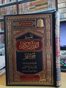 تفسير القرآن الكريم جزء عم – س ج – مؤسسة الشيخ العثيمين