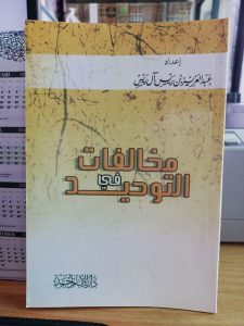 مخالفات في التوحيد – غلاف – إمام أحمد دار