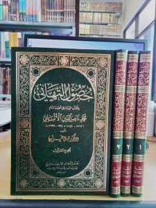 حصول التهاني بالكتب المهداة إلى محدث الشام الألباني 1/3 – معارف الديار مكتبة