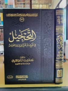 التحجيل في تخريج مالم يخرج في إرواء الغليل – مكتبة دار المنهاج