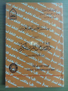 سلسلة تعليم اللغة العربية المستوى 1 دروس من القرآن الكريم – مملكة العربية السعودية