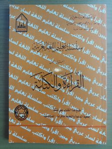 سلسلة تعليم اللغة العربية المستوى 1 القراءة والكتابة – مملكة العربية السعودية