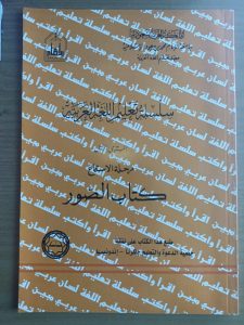 سلسلة تعليم اللغة العربية المستوى 1 الاستماع كتاب الصور – مملكة العربية السعودية