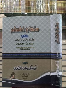 منهاج المسلم كتاب عقائد وأخلاق وعبايات ومعاملات