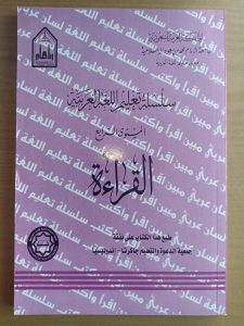 سلسلة تعليم اللغة العربية المستوى 4 القراءة – مملكة العربية السعودية