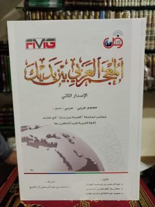 المعجم العربي بين يديك الإصدار الثاني – كرتوني
