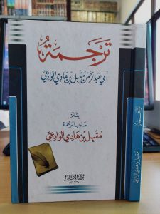 ترجمة أبي عبدالرحمن مقبل بن هادي الوادعي – دار الآثار صنعاء