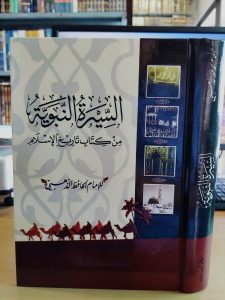 السيرة النبوية من كتاب تاريخ الإسلام – دار ابن حزم