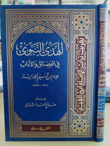 الهدي النبوي في الفضائل و الأداب – المكتب الإسلامي