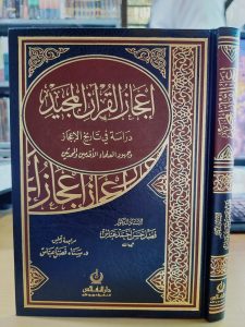 إعجاز القرآن المجيد دراسة في تاريخ الإعجاز – فني – دار النفائس