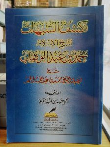 كشف الشبهات لشيخ الإسلام محمد بن عبدالوهاب – سعر جديد – مكتبة فرقان