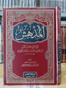المدهش لأبي الفرج جمال الدين بن جعفر الجوزي 517 ه – شركة القدس