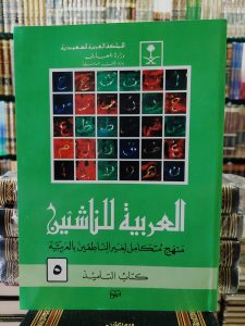 العربية للناشئين 5 – سعر جديد – وزارة المعارف المملكة العربية