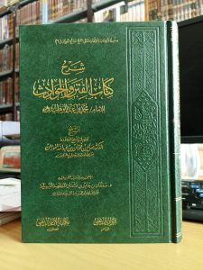 شرح كتاب الفتن والحوادث – فني – إمام الذهبي مكتبة