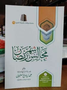 مجالس شهر رمضان – غلاف – مؤسسة الشيخ