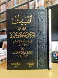 التبيان في شرح أخلاق حملة القرآن – فني – تراث الذهبي