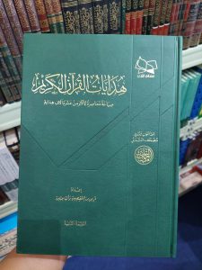هدايات القرآن الكريم صياغة معاصرة لأكثر من عشر آلاف هداية – ملك فهد الوطني