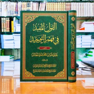 القول المفيد في فهم التوحيد لعبدالله بن محمد المعتاز – دار السلام